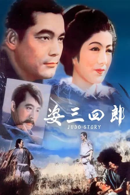 姿三四郎