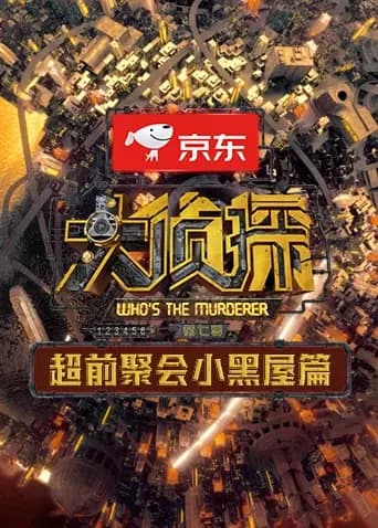 大侦探7 超前聚会小黑屋篇