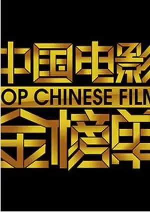 中国电影金榜单 2012