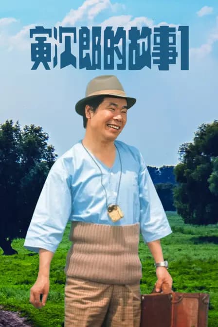 寅次郎的故事1