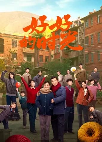 好好的时光