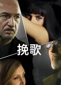挽歌