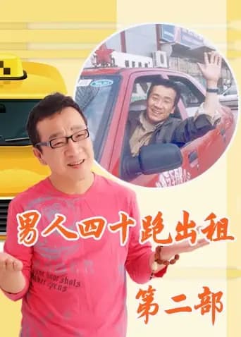 男人四十跑出租 第二部