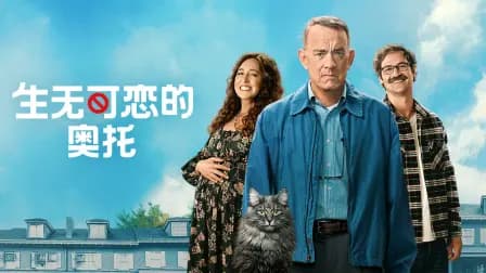 生无可恋的奥托