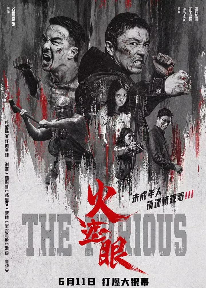 火遮眼