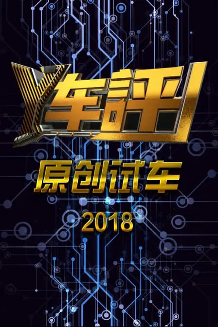 Y车评原创试车2018