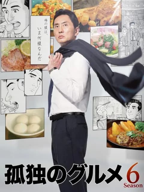 孤独的美食家 第六季
