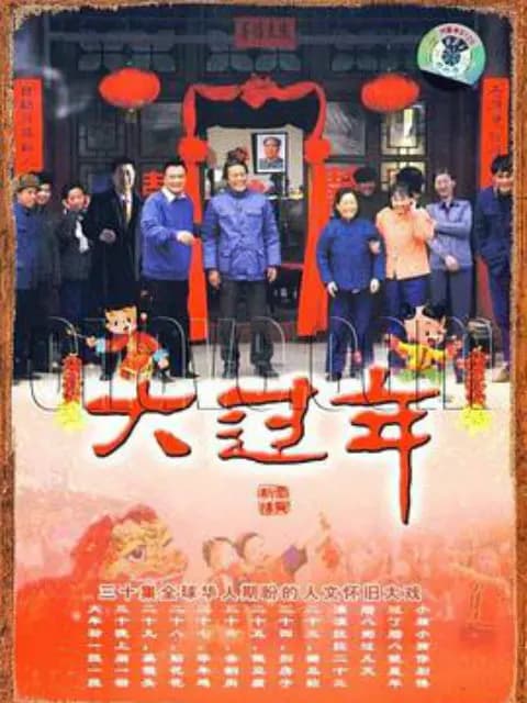 大过年