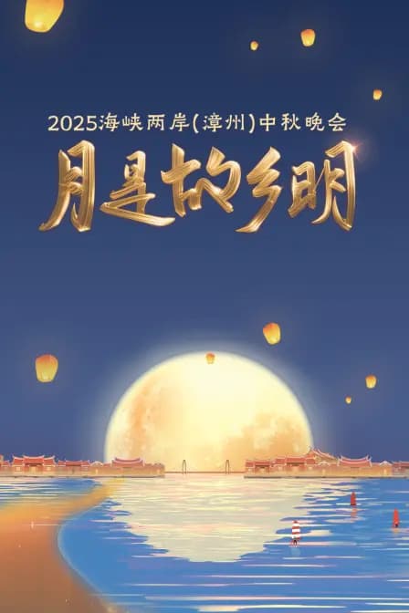 月是故乡明·海峡两岸（漳州）中秋晚会2025