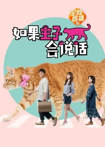 如果主子会说话