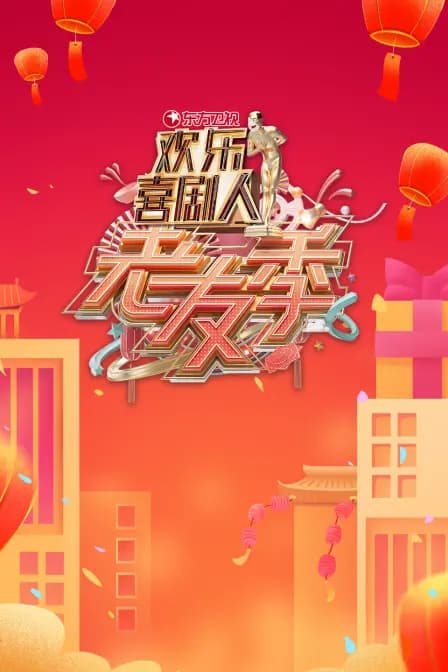 东方卫视欢乐喜剧人老友季