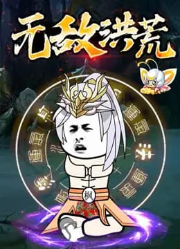 无敌洪荒动态漫画