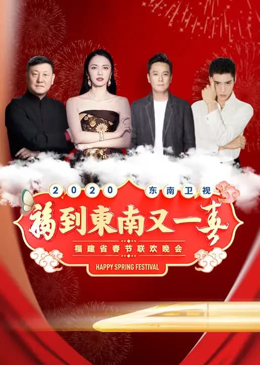 2020东南卫视春晚