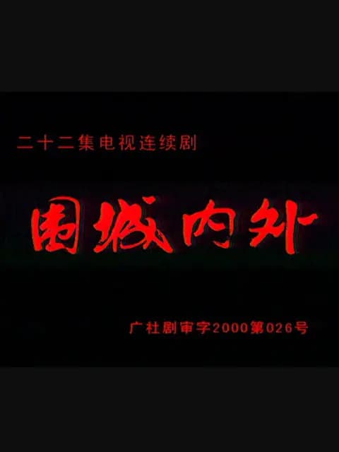 围城内外