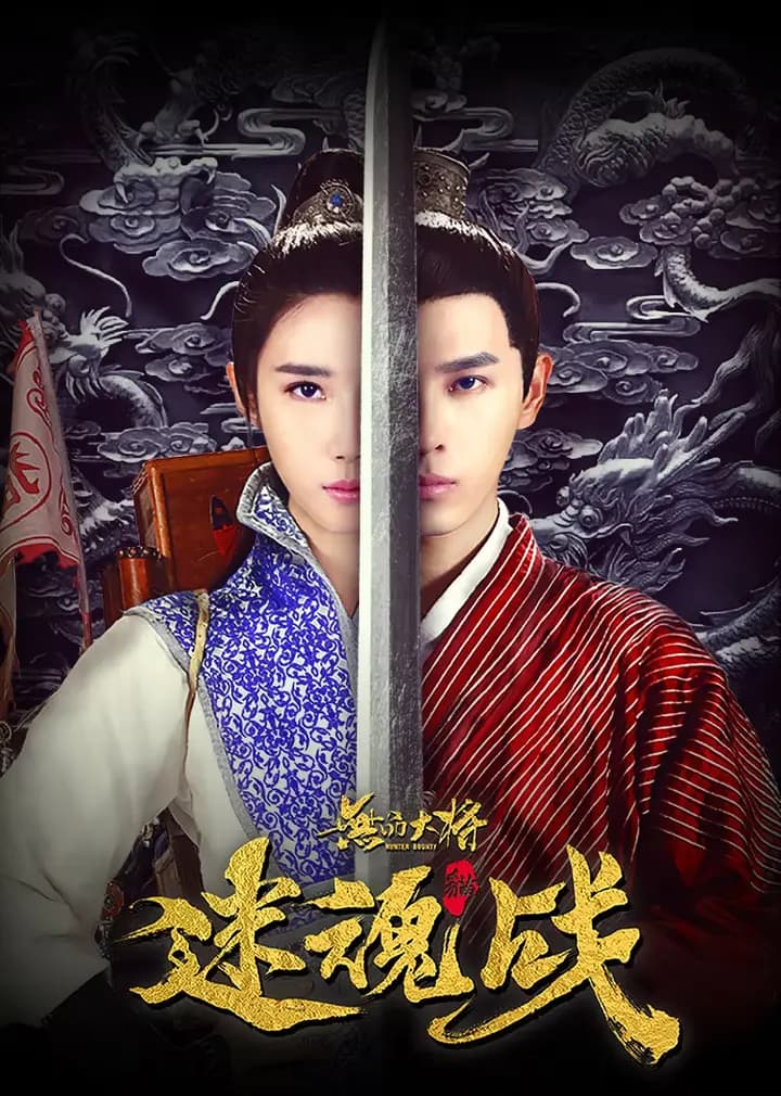 无品大将迷魂战