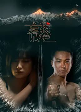 忘记我吧