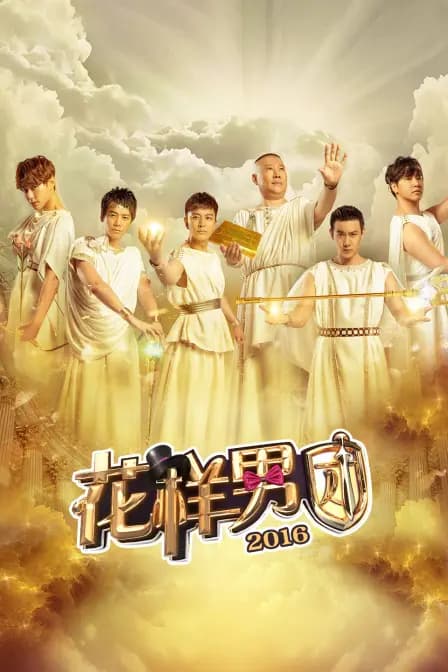 花样男团2016
