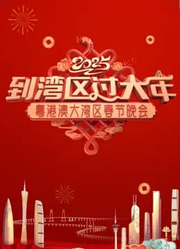2025蛇年粤港澳大湾区春节晚会