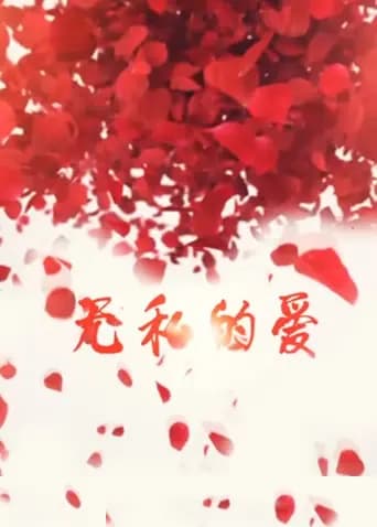 无私的爱
