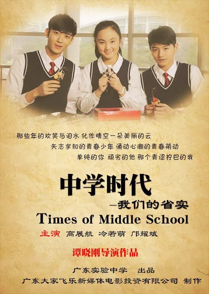 中学时代：我们的省实