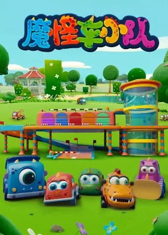 魔怪车小队