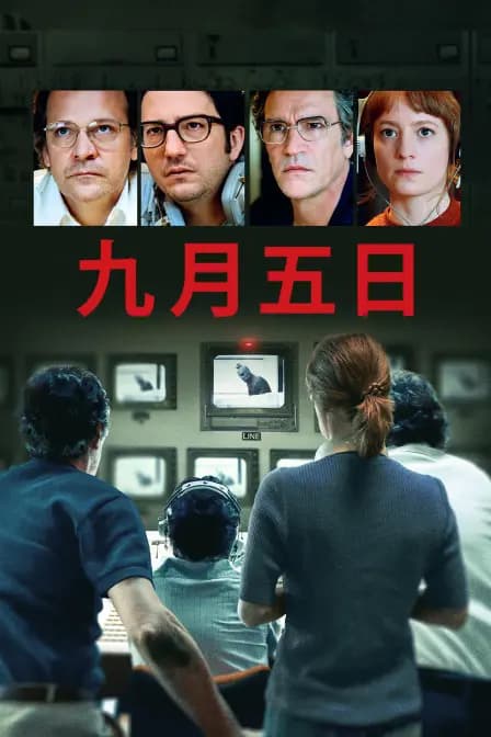 九月五日