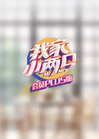 我家小两口 会员Plus版