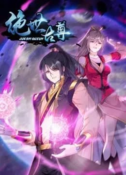 绝世古尊 动态漫画 第二季