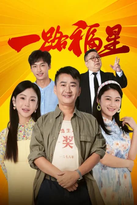 一路福星
