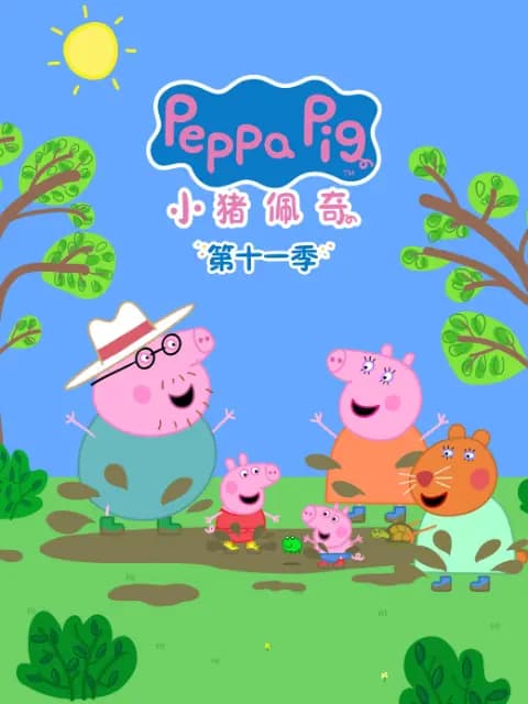 小猪佩奇第十一季中文配音