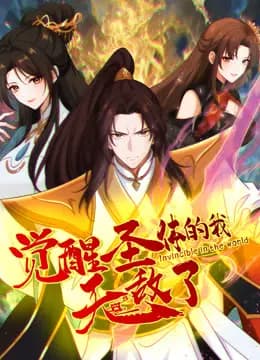 觉醒圣体的我无敌了动态漫画