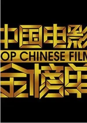 中国电影金榜单 2015