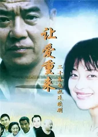 让爱重来