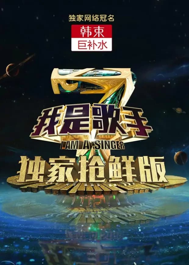 我是歌手 第四季 抢鲜版