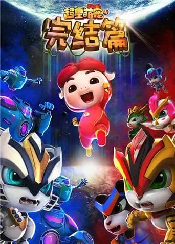 猪猪侠之超星萌宠 第四季