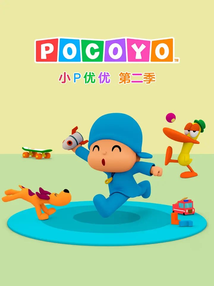 小P优优 第二季 中文配音