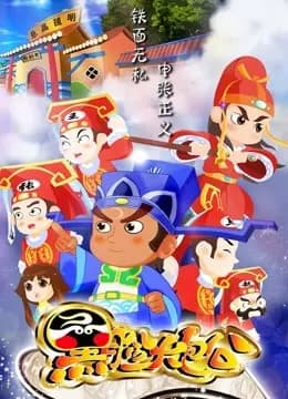 黑脸大包公
