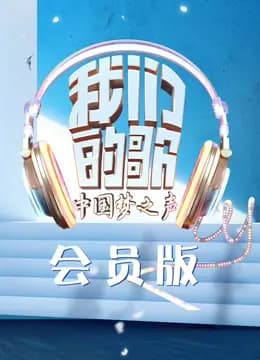 我们的歌第一季会员版