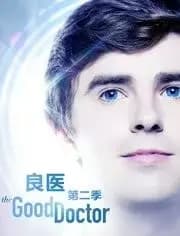 良医第二季