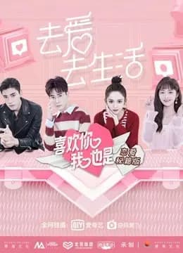 喜欢你我也是恋爱秘籍版