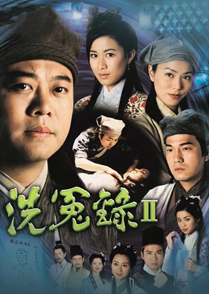 洗冤录2