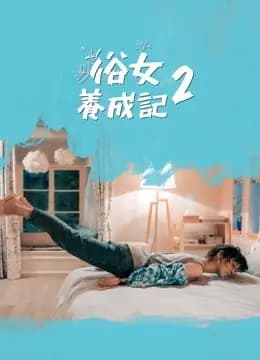 俗女养成记2
