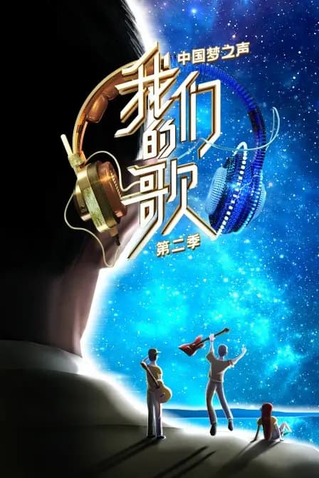 中国梦之声 我们的歌 第二季