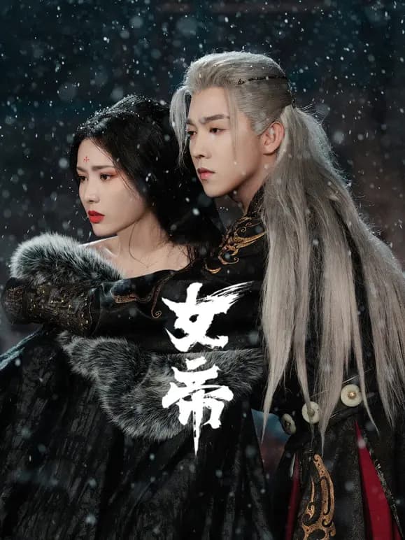 女帝