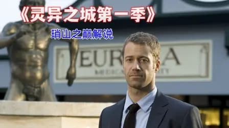 琑山之巅解说《灵异之城第一季》