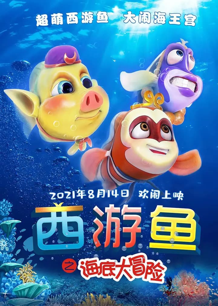 西游鱼之海底大冒险