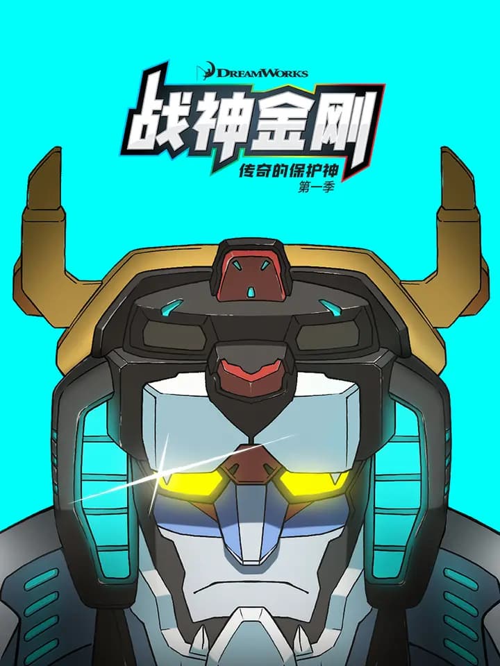 战神金刚：传奇的保护神 第一季
