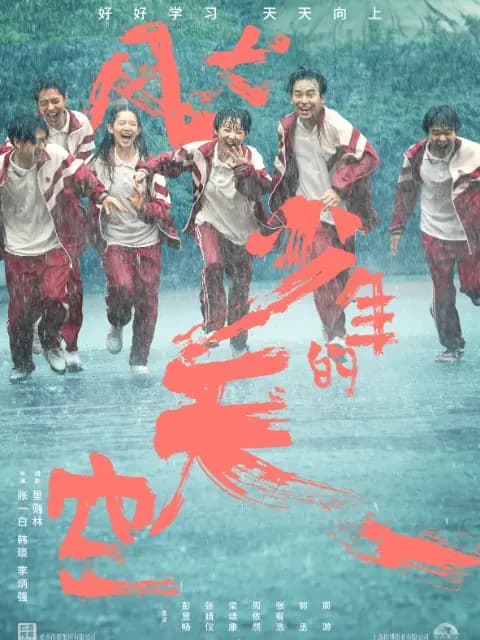 风犬少年的天空
