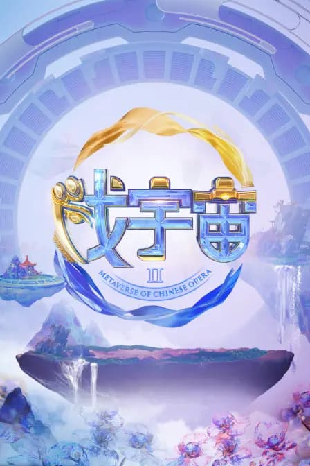 戏宇宙第二季