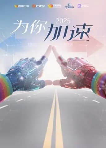《全员加速中2025·为你加速》互动综艺